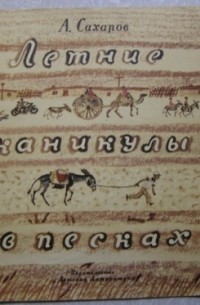 А.Г.Сахаров - Летние каникулы в песках