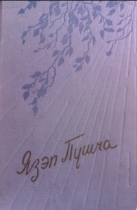 Вершы і паэмы