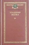 Уладзімір Жылка - Выбраныя творы