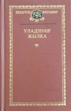 Уладзімір Жылка - Выбраныя творы