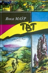 Янка Маўр - ТВТ (сборник)