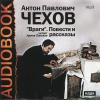 Антон Чехов - Враги (сборник)
