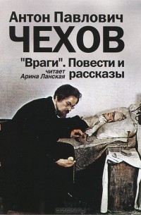 Антон Чехов - Враги (сборник)