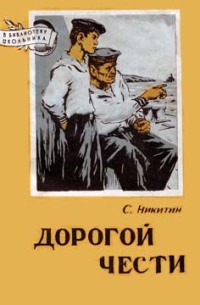 Сергей Никитин - Дорогой чести (сборник)