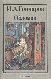 И. А. Гончаров - Обломов