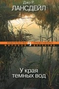 Джо Р. Лансдейл - У края темных вод