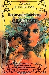 Джулия Хилпатрик - Последняя любовь Скарлетт