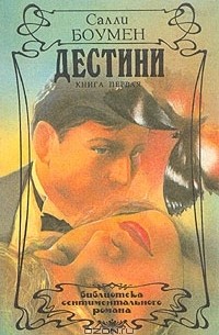 Дестини. В двух томах. Том 1