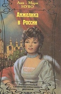 Анжелика в России