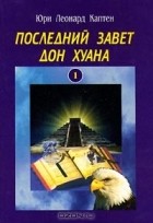 Юри Каптен - Последний завет Дон Хуана: магия толтеков и эзотерика духовности. Том 1. Осведомленность (сборник)