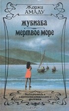 Жоржи Амаду - Жубиаба. Мертвое море (сборник)