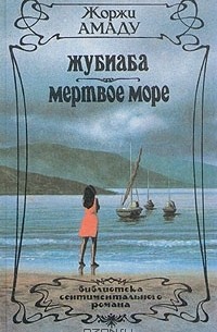 Жоржи Амаду - Жубиаба. Мертвое море (сборник)