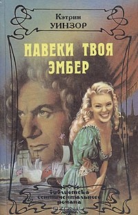 Кэтрин Уинзор - Навеки твоя Эмбер. В двух книгах. Книга 1