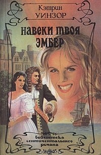 Кэтрин Уинзор - Навеки твоя Эмбер. В двух книгах. Книга 2