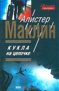 Алистер Маклин - Кукла на цепочке (сборник)