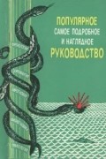 без автора - Френология. Физиогномика. Хиромантия. Хирогномия. Графология