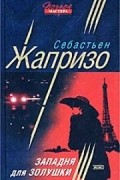 Себастьян Жапризо - Западня для Золушки (сборник)
