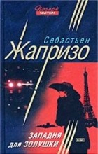 Себастьян Жапризо - Западня для Золушки (сборник)