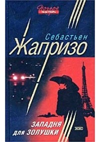 Себастьян Жапризо - Западня для Золушки (сборник)