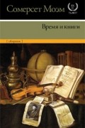 Сомерсет Моэм - Время и книги (сборник)