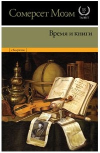 Сомерсет Моэм - Время и книги (сборник)