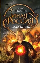 Денис Чекалов - Пламя клинка