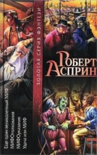 Роберт Асприн - Еще один великолепный МИФ. МИФОтолкования. МИФОуказания. Удача или МИФ (сборник)