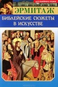 Эрмитаж. Библейские сюжеты в искусстве