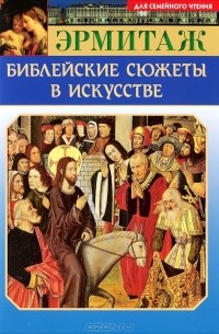 А. В. Камчатова - Эрмитаж. Библейские сюжеты в искусстве