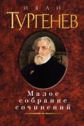 Иван Тургенев - Малое собрание сочинений (сборник)