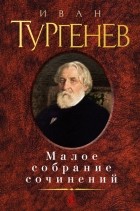 Иван Тургенев - Малое собрание сочинений (сборник)