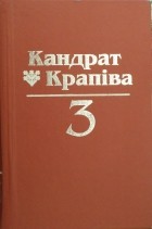 Кандрат Крапіва - Том 3. Мядзведзічы. П&#039;есы (сборник)
