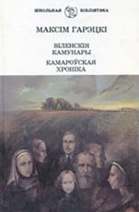 Віленскія камунары. Камароўская хроніка (сборник)