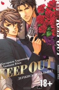 Держись подальше!