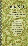  - Вехи. Сборник статей о русской интеллигенции