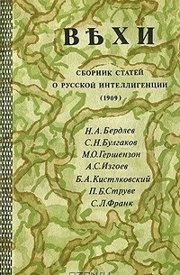Вехи. Сборник статей о русской интеллигенции