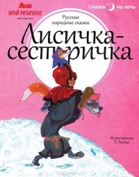 Русские народные сказки - Лисичка-сестричка