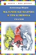 Мальчик Одуванчик и три ключика