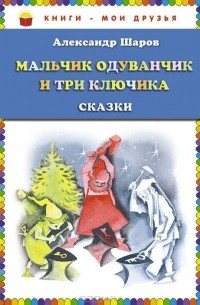 Александр Шаров - Мальчик Одуванчик и три ключика (сборник)