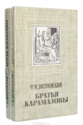 Братья Карамазовы (комплект из 2 книг)