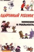 Одаренный ребенок. Иллюзии и реальность