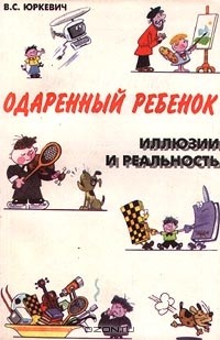 Виктория Юркевич - Одаренный ребенок. Иллюзии и реальность