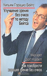  - Улучшение зрения без очков по методу Бейтса. Как приобрести хорошее зрение без очков