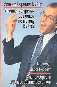  - Улучшение зрения без очков по методу Бейтса. Как приобрести хорошее зрение без очков