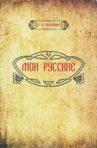 Борис Парамонов - Мои русские