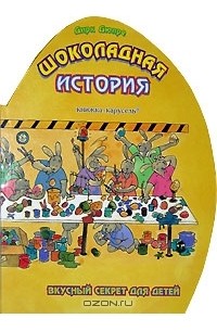 Дирк Дюпре - Шоколадная история (объемная книжка-игрушка)