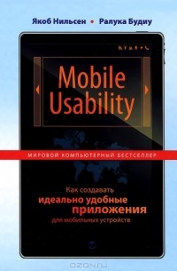  - Mobile Usability. Как создавать идеально удобные приложения для мобильных устройств