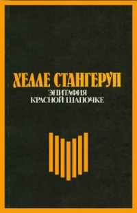 Хелле Стангеруп - Эпитафия Красной Шапочке