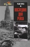 Робин Кросс - Последние дни рейха