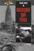 Робин Кросс - Последние дни рейха